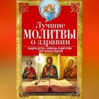 Лучшие молитвы о здравии. Надежная помощь при разных недугах