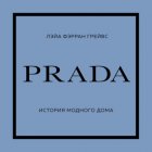 PRADA. История модного дома