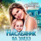 Наследник на заказ