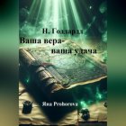 Н. Годдард. Ваша вера – ваша удача