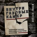 Внутри газовых камер. Подлинный рассказ работника крематория Освенцима