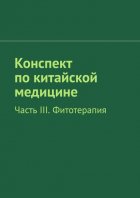 Конспект по китайской медицине. Часть III. Фитотерапия