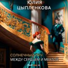 Солнечный луч. Между сердцем и мечтой