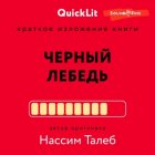 Краткое изложение книги «Черный лебедь. Под знаком непредсказуемости». Автор оригинала – Нассим Николас Талеб