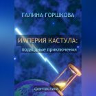 Империя Кастула: подводные приключения