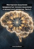 Мастерская мышления: продвинутые техники мышления и личностного развития (часть 2)