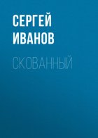 Скованный