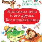 Крокодил Гена и его друзья. Все приключения