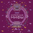 Корейские мифы