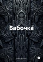 Бабочка