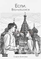 Если. Вернувшаяся