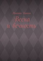 Весна и вечность