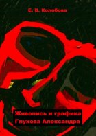 Живопись и графика Глухова Александра