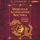 Небесная астрология Востока. Ведические законы судьбы