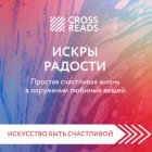 Саммари книги «Искры радости. Простая счастливая жизнь в окружении любимых вещей»