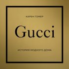 GUCCI. История модного дома