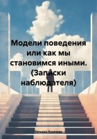 Модели поведения или как мы становимся иными. (Записки наблюдателя)