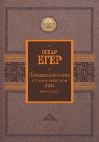 Всеобщая история стран и народов мира. Избранное