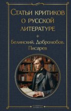 Статьи критиков о русской литературе. Белинский. Добролюбов. Писарев