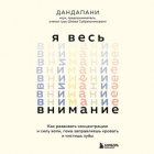 Я весь внимание. Сосредоточьтесь и живите целеустремленной и радостной жизнью