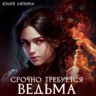 Срочно требуется ведьма