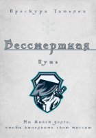 Бессмертная. Путь