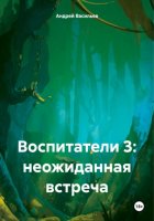 Воспитатели 3: неожиданная встреча