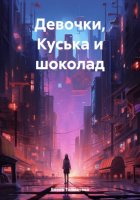 Девочки, Куська и шоколад