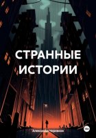 СТРАННЫЕ ИСТОРИИ