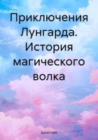 Приключения Лунгарда: История магического волка