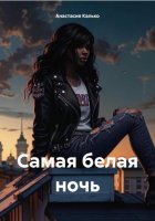 Самая белая ночь