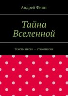 Тайна Вселенной. Тексты песен – стихопесни