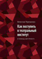 Как поступить в театральный институт. В помощь абитуриенту