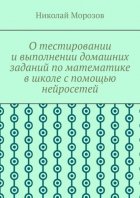 О тестировании и выполнении домашних заданий по математике в школе с помощью нейросетей