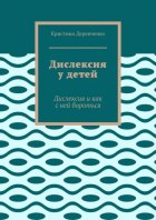 Дислексия у детей. Дислексия и как с ней бороться