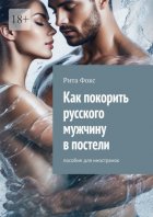 Как покорить русского мужчину в постели. Пособие для иностранок