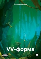 VV-форма