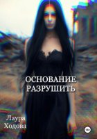 Основание разрушить