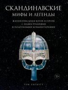 Скандинавские мифы и легенды. Жизнеописания богов и героев с иллюстрациями и подробными комментариями