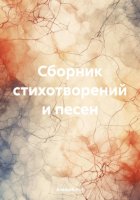 Сборник стихотворений и песен