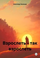 Взрослеть – так взрослеть