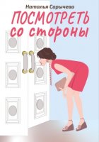 Посмотреть со стороны