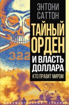 Тайный Орден и власть доллара. Кто правит миром