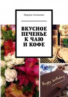 Вкусное печенье к чаю и кофе. Рецепты домашнего печенья