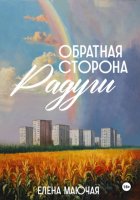 Обратная сторона радуги