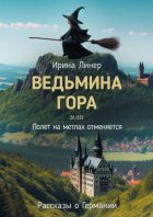 Ведьмина гора, или Полет на метлах отменяется. Рассказы о Германии