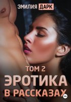 Эротика в рассказах. Том 2