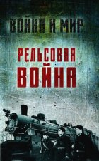 Рельсовая война. Железные дороги в военное время