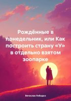 Рождённые в понедельник, или Как построить страну «У» в отдельно взятом зоопарке