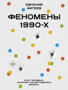 Феномены 90-х. Опыт человека, которому посчастливилось выжить